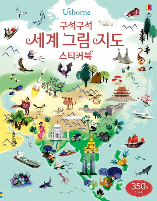 Usborne구석구석 세계 그림 지도, 어스본코리아