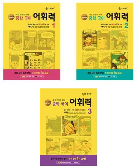 숨마 주니어 중학 국어 어휘력 1~3 세트 (전3권) / 이룸이앤비