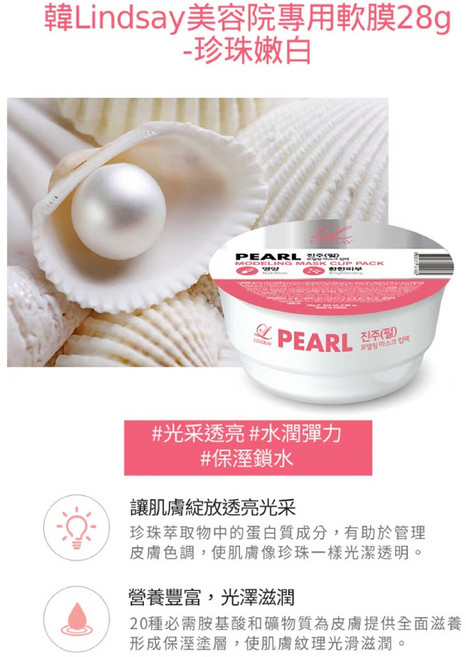 韓Lindsay美容院專用軟膜(五款)系列, 1個, 珍珠嫩白28g