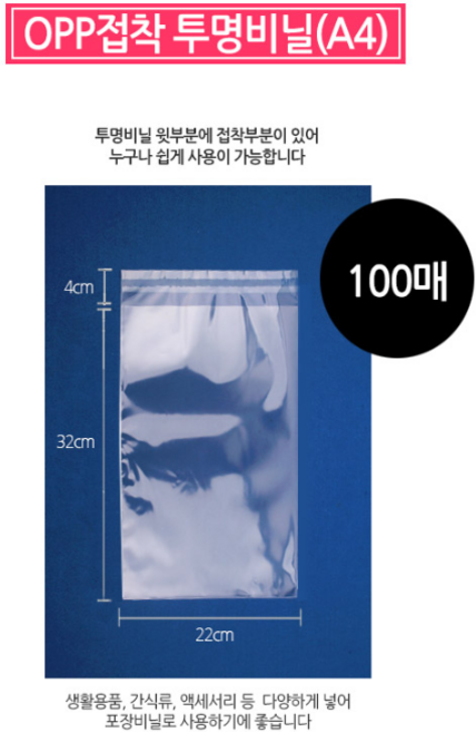 good OPP 투명 비닐 A4 220x320 100매, 상세페이지 참조
