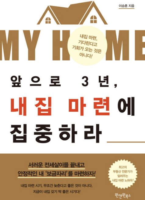 앞으로 3년 내집 마련에 집중하라:내집 마련 기다린다고 기회가 오는 것은 아니다, 원앤원북스, 이승훈