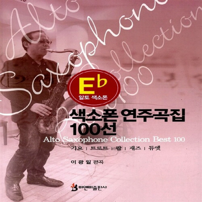 NSB9788965990451 새책-스테이책터 [색소폰 연주곡집 100선 : 알토 색소폰] ---비앤비출판사-이광일 지음-플룻 외 관악기 악보-20130, 색소폰 연주곡집 100선 : 알토 색소폰