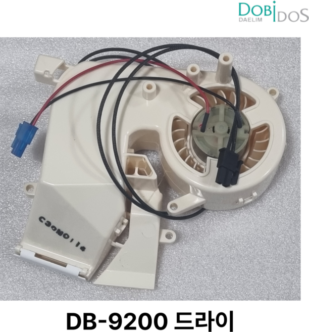대림통상 도비도스 DB-9200 드라이 DB9200 건조기, 고객직접설치