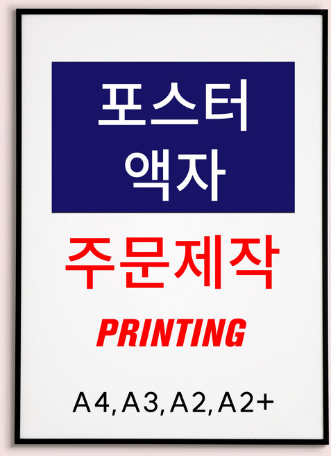 대형 출력 포스터 인화 액자 제작 사진 소량 인쇄, A2 사이즈, 1. 포스터만 (프레임 X)