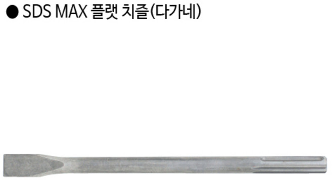 [편한손] SDS MAX 플랫 치즐(다가네) 규격18mm 전장450mm 앙카 해머드릴 함마드릴, 1개