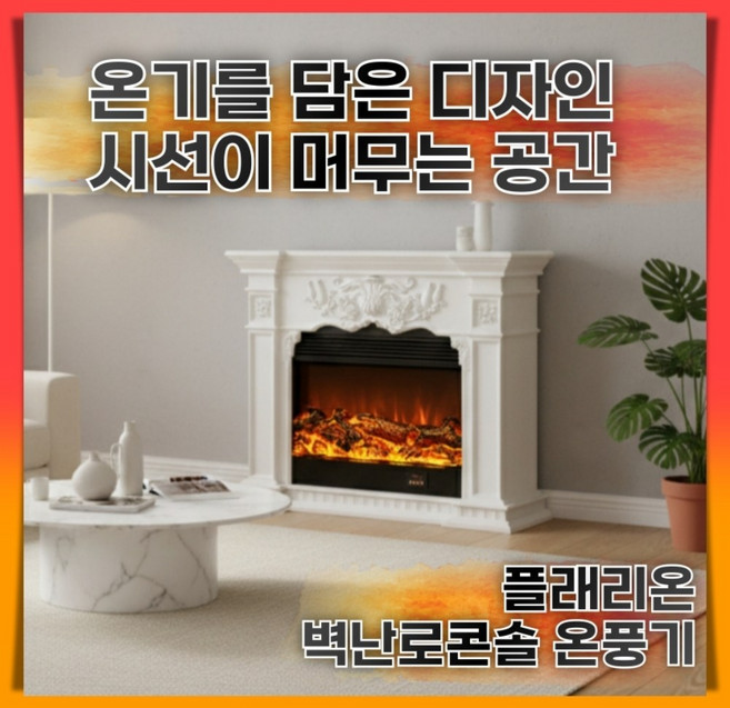 플래리온 벽난로콘솔 온풍기 LED 전기 실내 불멍 히터 무드등 장식장 인테리어 감성 거실, 1. 화이트