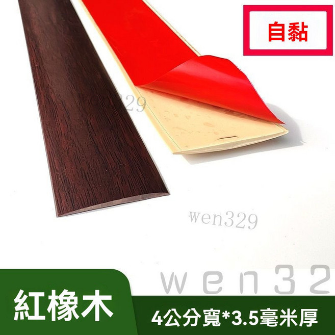 免膠自粘地板收邊條 過門檻條 塑膠地板接縫裝飾壓邊條, 紅橡木,4厘米寬-1米的價格 帶膠, 1個