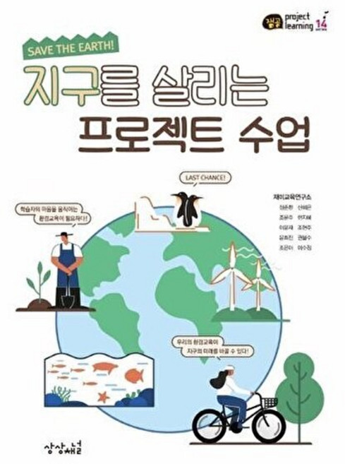 NSB9791187510222 새책-스테이책터 [지구를 살리는 프로젝트 수업] --잼공 프로젝트학습 시리즈 14-상상채널-재미교육연구소 지음-교육 커리, 지구를 살리는 프로젝트 수업