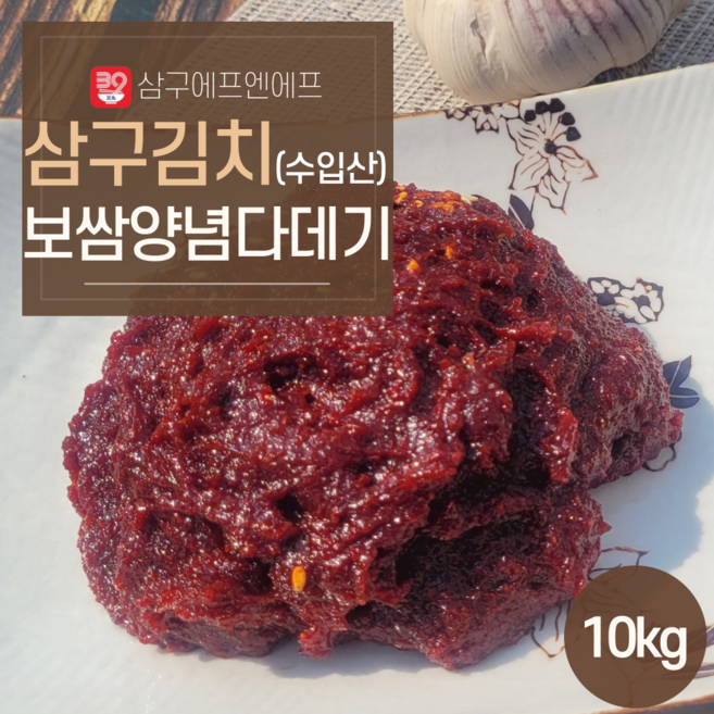 [삼구김치] 양념다데기 보쌈양념 보쌈다데기 김치양념 10kg(수입산), 1박스, 10kg