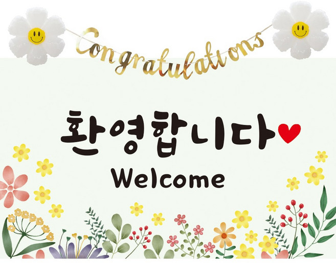 이벤트홀릭 환영합니다 현수막 파티 세트 웰컴 배너 신입사원 환영회 조리원 퇴소, 01. 노랑꽃 현수막 세트