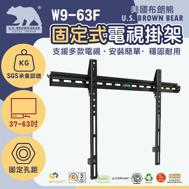 美國布朗熊 W9-63F 固定式 37-63吋 電視壁掛架, 黑, 1個