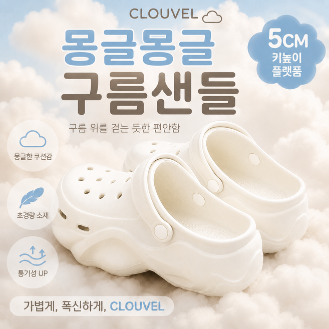 CLOUVEL 몽글몽글 푹신한 키높이(5CM) 구름 샌들 슬리퍼