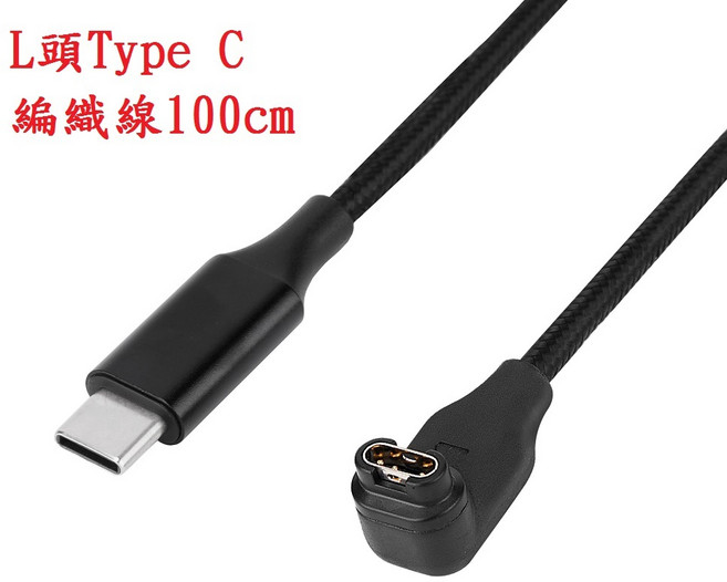 Garmin Venu 4 45mm 41mm 充電線 USB充電器, 1個, L頭Type C編織線100cm