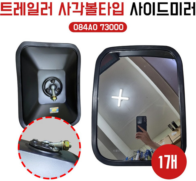 트레일러미러 추레라미러 볼타입 몸통미러 사각미러 사이드미러 트레일러백미러볼식, 1개
