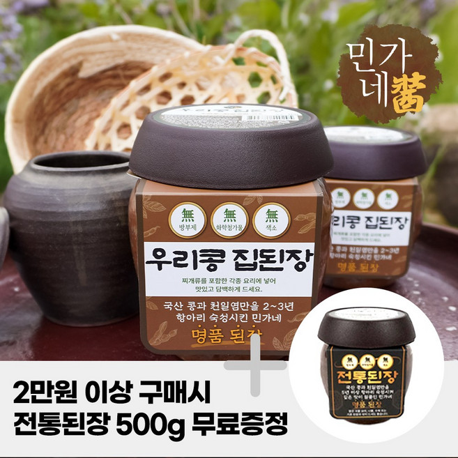 2~3년 숙성된 민가네 식품 우리콩집된장, 1, 1개, 1kg