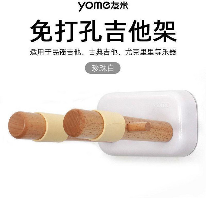 yome友米 免打孔實木吉他架 壁掛尤克裏裏掛架, 珍珠白--免打孔吉他架, 1個