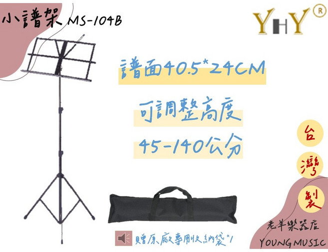 YHY 兩節式小譜架 附譜架袋 台灣製, 1個, MS-104B 收納袋