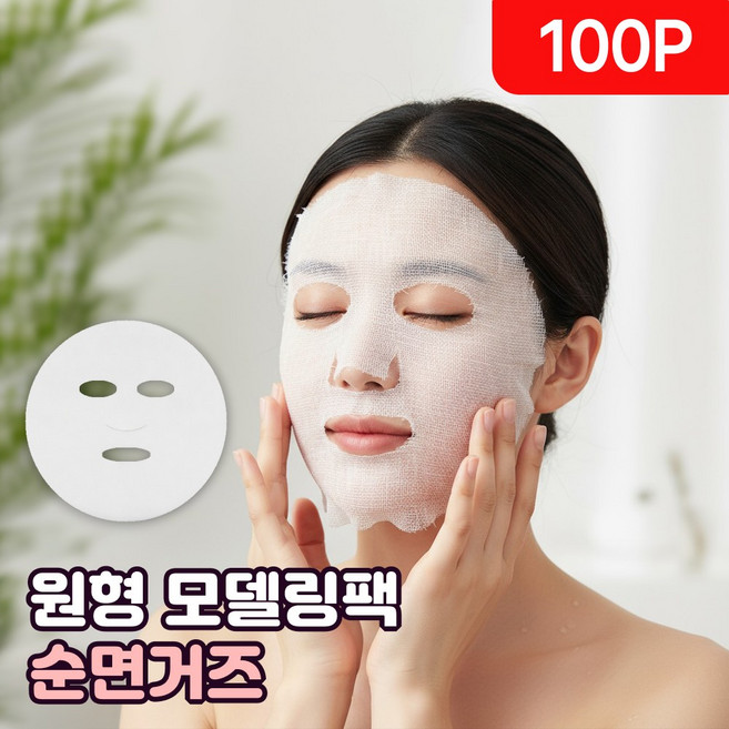 로니베이 원형 모델링팩 거즈 얼굴용 마사지 미용 순면 마스크시트 일회용, 100개, 화이트
