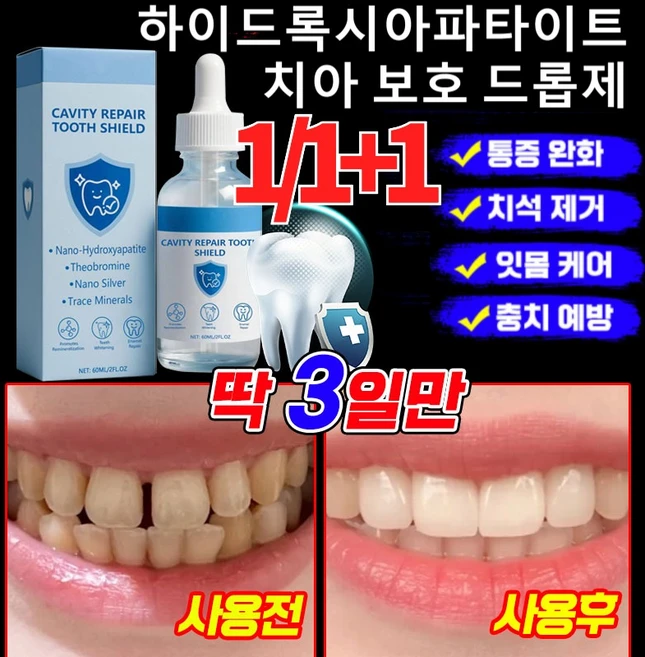 1/1+1 하이드록시아파타이트 치아 보호 드롭제 치아청결 및 잇몸보호, 8개, 60ml - 쿠팡