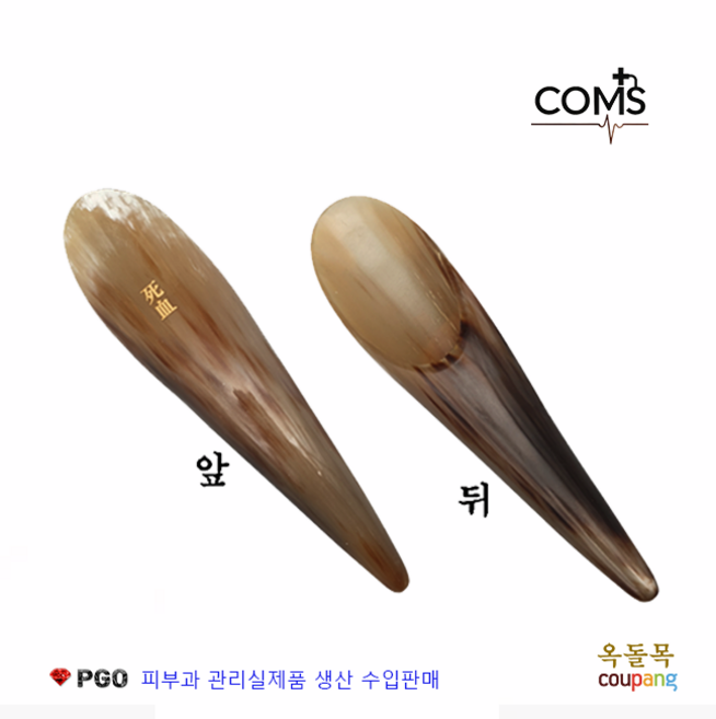 [옥돌목] 피지오 원뿔 괄사 물소뿔 베트남 소뿔 꽈샤 경락 마사지 피부과 피부관리실제품 그래잇소모품 피부미용, 사혈 원뿔괄사