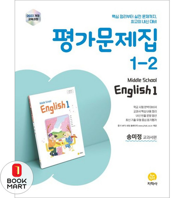 [지학사] 중학 영어 1-2 평가문제집(송미정 교과서편)(2025)