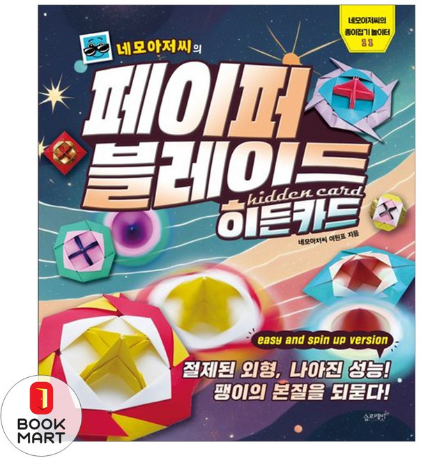 [슬로래빗] 네모아저씨의 페이퍼 블레이드 6.히든카드, 슬로레빗