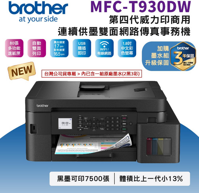 Brother MFC-T930DW 連續供墨事務機，支援自動雙面列印與無線網路傳真