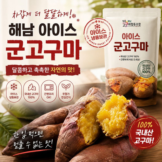 [산지픽] 해남 아이스 군고구마 국내산 냉동 군고구마 다이어트 간편간식, 10개, 120g