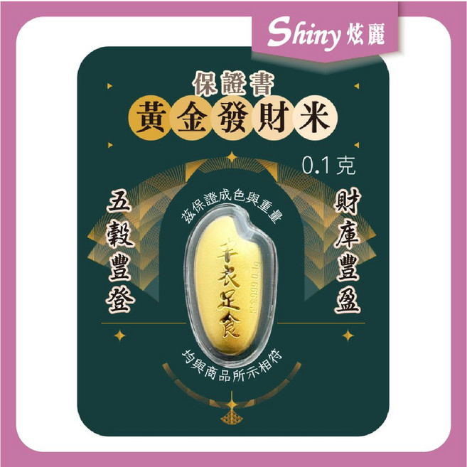 【炫麗】9999純金 黃金發財米 0.1克 黃金米 小配件 招財進寶 送禮 金條 錢母 財庫豐盈