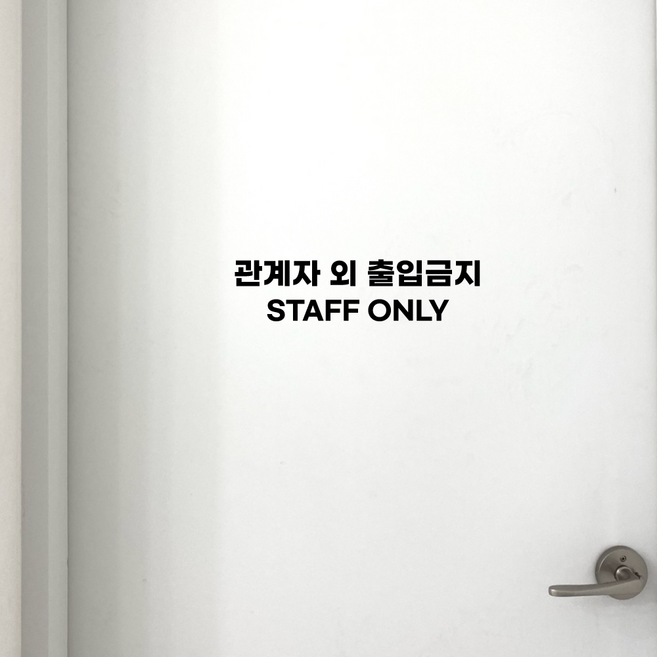 STAFF ONLY 관계자외 출입금지 도어사인 매장 안내 스티커 셀프 꾸미기 시트지, 디자인4, 블랙