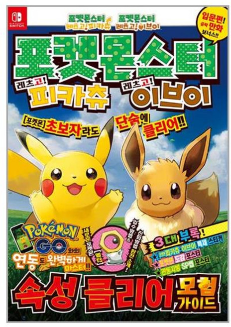 (사은품증정1)포켓몬스터 레츠고! 피카츄 레츠고 이브이 속성클리어 모험가이드 (학산문화사)
