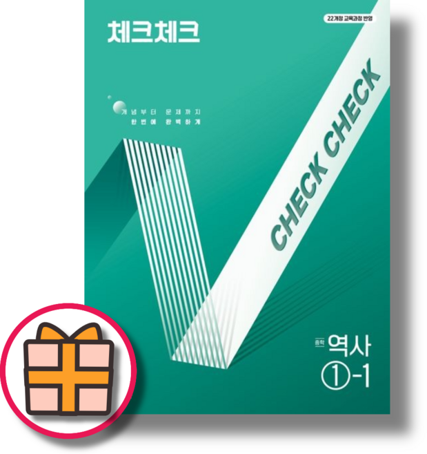 체크체크 역사 1-1 (중2 참고서/2026) (랜덤기프트), 중등1학년