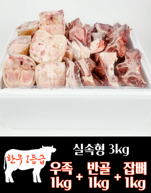 하누랑한돈이 한우 사골 우족 3kg 실속세트 소 꼬리 반골 잡뼈, 6호 우족1kg+반골1kg+잡뼈1kg, 1세트
