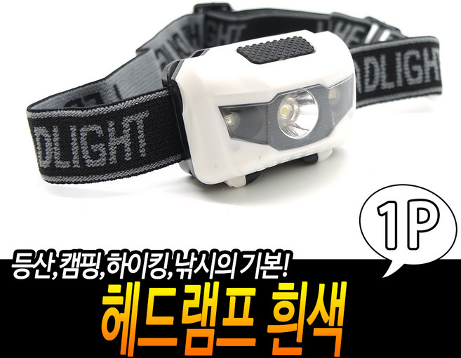 야외 랜턴 헤드램프 흰색 흰색랜턴 헤드랜턴 야외랜턴 헤드램프 캠핑랜턴