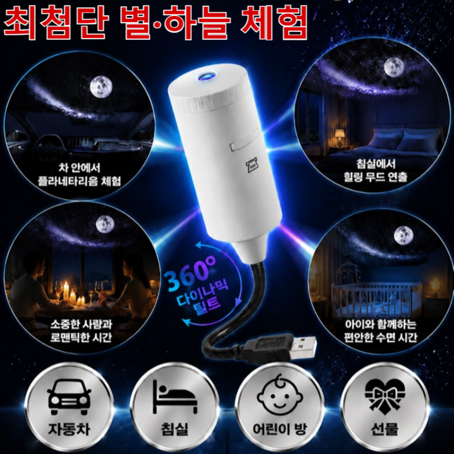 [최첨단 별·하늘 체험]창의적인 별빛 프로젝션 테이블램프 천장 우주 오로라은하수 무드등 생일선물 침실 무드등 수면등, 5v, 블랙 (외피)