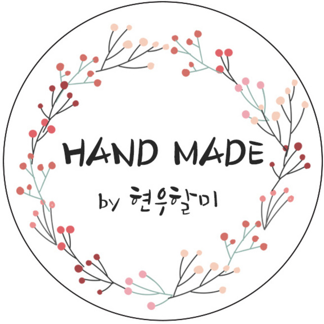 디자인요나 [당일출고]핸드메이드 홈메이드 개업 홍보 기업 상호 수제 업체 답례 스티커 48mm_1개 소량 주문제작 광택아트지 스티커제작(최소주문 20개부터가능), 1개, HM_21