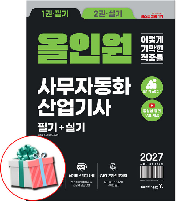 이기적 사무자동화산업기사 필기+실기 2027 이기적 올인원 (동영상 무료강의+CBT온라인문제집), 영진닷컴, 신면철