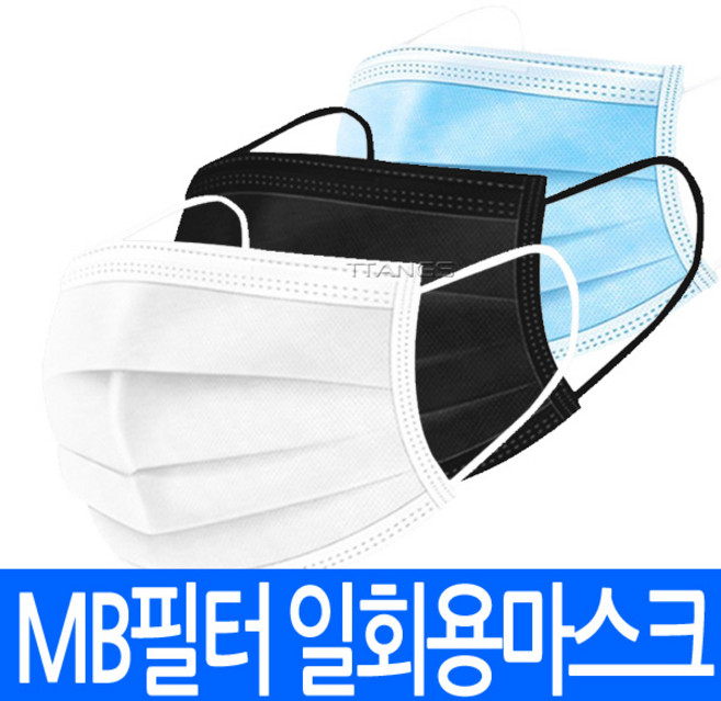 (총판)MB필터 일회용 부직포 마스크 mask 블루 검정 화이트 대량 덴탈 먼지 차단 위생 치과용 주방 식당 조리 작업용