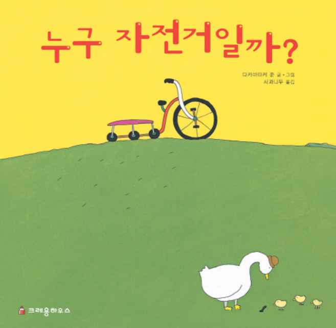 CRAYON HOUSE 這是誰的腳踏車?, 無null