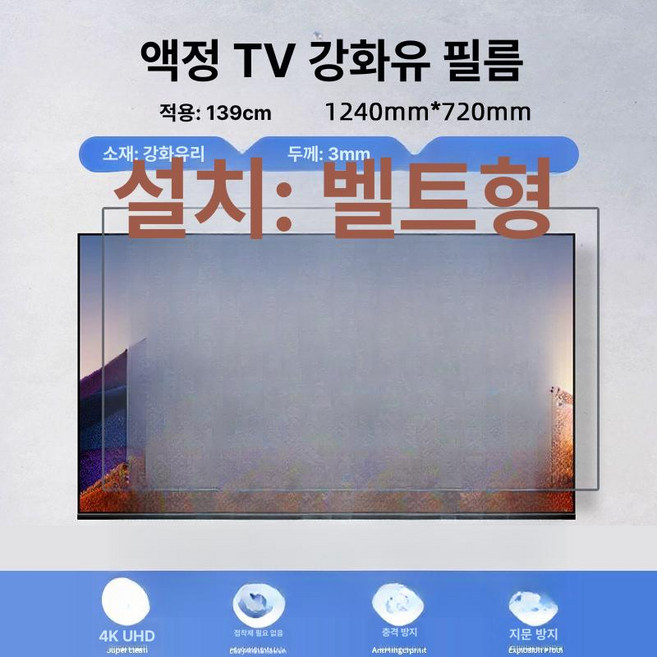 티비화면보호기 65인치 TV 보안기 블루라이트차단, 1개, 고화질 방지 55인치 1240x720