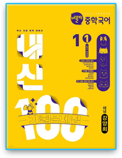 버블티 내신100 국어 중1 1학기 해냄 강양희, 중학교 1학년