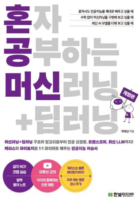 혼자 공부하는 머신러닝 + 딥러닝 / 한빛미디어