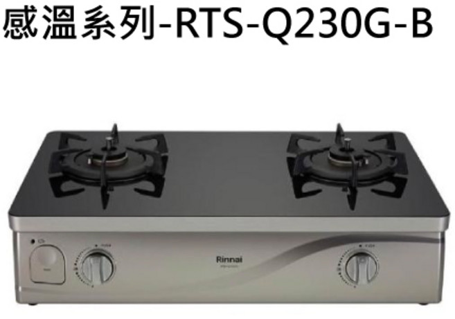 Rinnai 林內 RTS-Q230G-B, 天然瓦斯-台爐式感溫二口爐