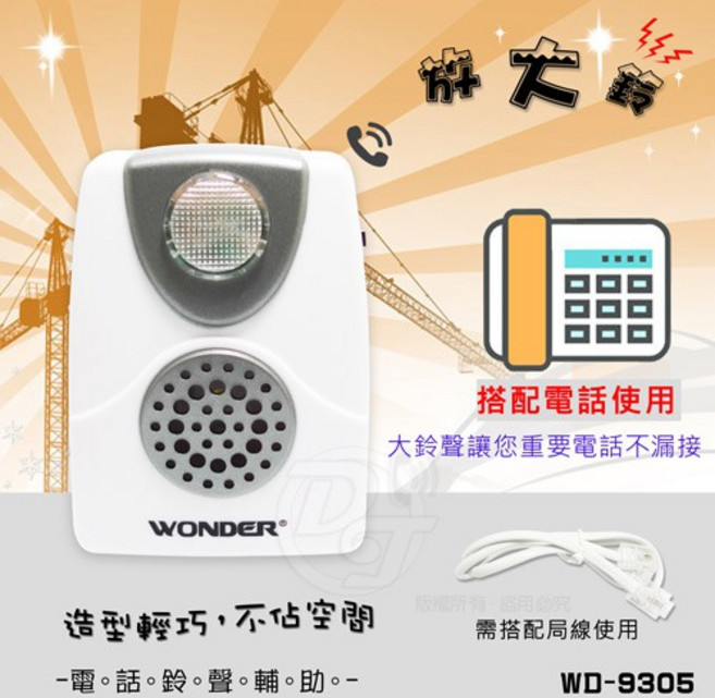 PJW電話鈴聲輔助放大鈴 WD-9305, 1個