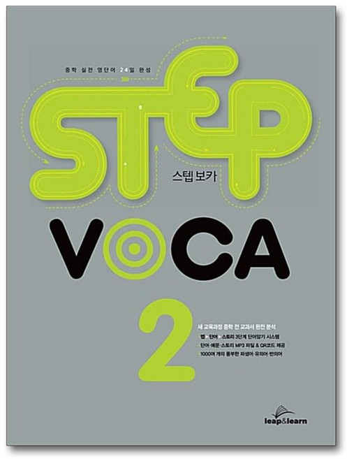 스텝 보카 STEP VOCA 2 랩앤런, 립앤런 영어컨텐츠개발팀, 상세내용 참조