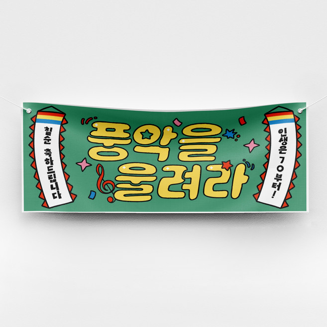 [솔메이드] 재밌고 힙한 환갑 칠순 승진 축하 현수막 Ver 풍악을울려라, 02_그린(칠순)