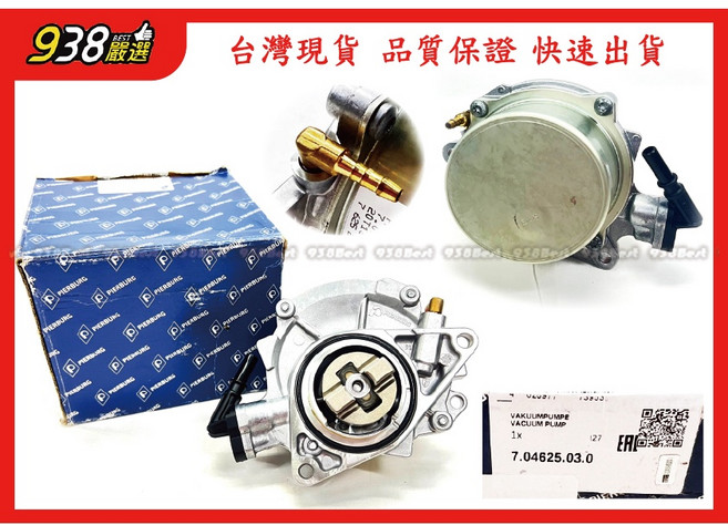 938嚴選 PIERBURG N13引擎真空泵 煞車真空幫浦, 1個, F31 2013~2019,副廠