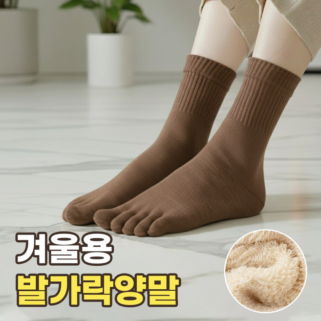 여자 발가락양말 장목 여성 겨울용 무봉제 발꼬락 양말 중목 무압박 겨울발가락양말