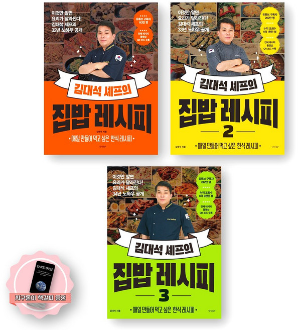 [지구돋이 책갈피 증정] 김대석 셰프의 집밥 레시피 1-3권 세트 (전3종 3권) 경향BP, 제본안함