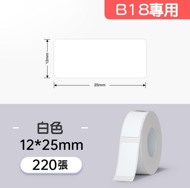 精臣 B18/N1 熱轉印標籤 燙印貼 標籤貼紙, 1個, EW12*25-220白色